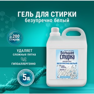Гель для стирки Большая Стирка Безупречно белый 5 л 1 шт.