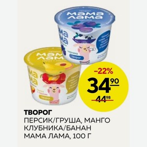 Творог Персик/груша, Манго Клубника/банан Мама Лама, 100 Г