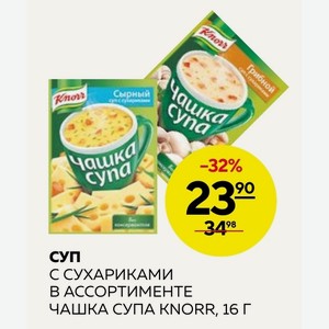 Суп С Сухариками В Ассортименте Чашка Супа Knorr, 16 Г