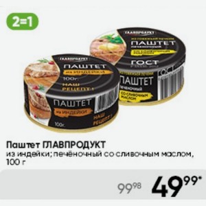 Паштет ГЛАВПРОДУКТ из индейки; печеночный со сливочным маслом, 100 г