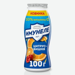 БЗМЖ Напиток к/мол Имунеле цитрус/вишня 100г