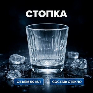 Стопка  Асимметрия , 50 мл КОМФ