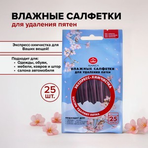 Салфетки д/удаления пятен NAMZA 25шт