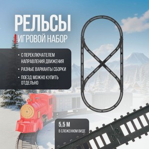 Игровой набор Рельсы М ИМП