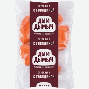Сардельки Дым Дымыч с говядиной весовые 300 г
