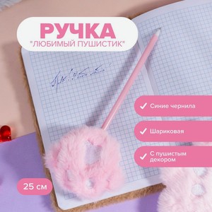 Ручка  Любимый пушистик  ИМП