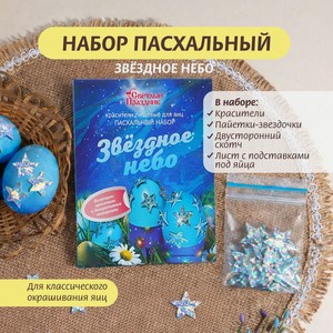 Набор пасхальный  Звёздное небо  СНАБТОР
