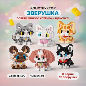Конструктор Зверушка_СТЕПАНИП