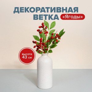 Декоративная ветка  Ягоды  ИМП
