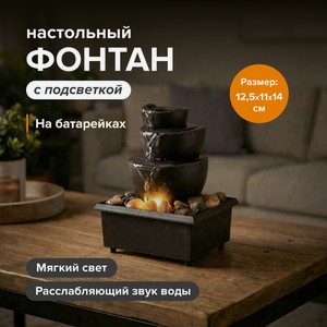 Декорат светильник-фонтан настольный ИМП