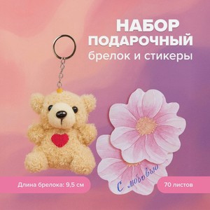 Набор подароч: брелок и стикеры,70л ИМП