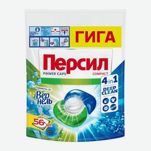 Капсулы для стирки Свежесть от Вернель Персил 56шт 840 г