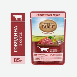 Влажный корм для кошек говядина в соусе Natures Table 85г 85 г