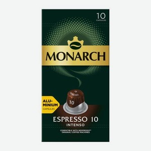 Кофе в капсулах Эспрессо Интенсо Monarch 10шт 52 г