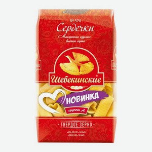 Макароны Шебекинские сердечки №370 450г 450 г