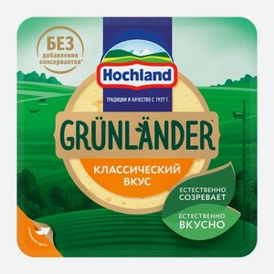 Сыр полутвердый Grunlander Hochland 50% 400г 400 г