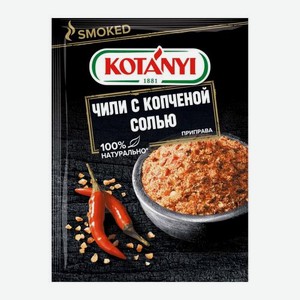 Приправа Чили с копченой солью Kotanyi 20г 20 г
