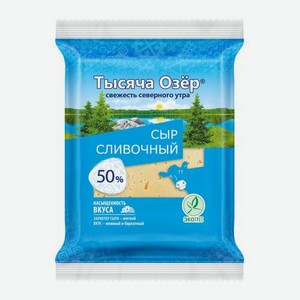 Сыр Сливочный 50% Тысяча Озёр 180г 180 г