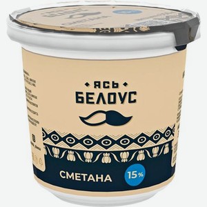 Сметана Ясь Белоус 15% 350г 350 г