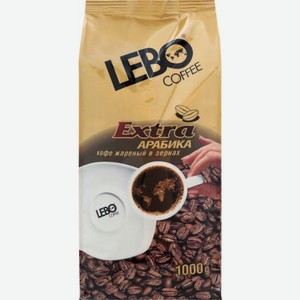 Кофе в зернах Extra Арабика Lebo 1кг 1 кг