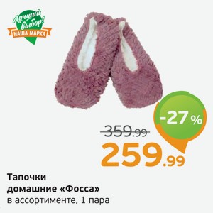 Тапочки домашние  Фосса  в ассортименте, 1 пара