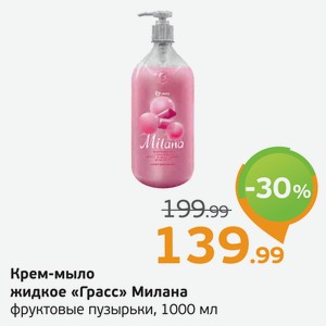 Крем-мыло  Грасс  Милана, фруктовые пузырьки, 1000 мл