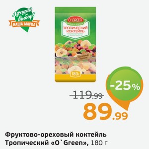 Фруктово-ореховый коктейль Тропический  O Green , 180 г