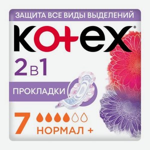 Гигиенические прокладки Kotex 2в1 Нормал+ 7шт 50 г