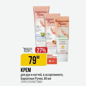 КРЕМ для рук и ногтей, в ассортименте, Бархатные Ручки, 80 мл