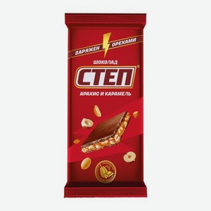Шоколад молочный Степ с арахисом и карамелью 80г 80 г