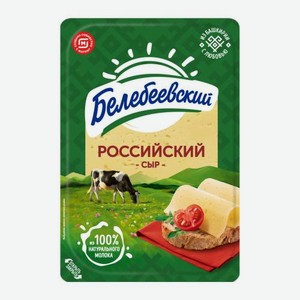 Сыр Российский в нарезке Белебеевский 50% 120г 120 г