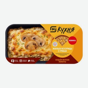 Жюльен из курицы с грибами М Кухня 380г 380 г