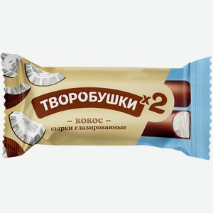 Сырок глазированный Творобушки Кокос 23% 45г