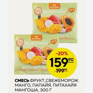 Смесь Фрукт. ,свежеморож. Манго, Папайя, Питахайя Мангоша, 300 Г