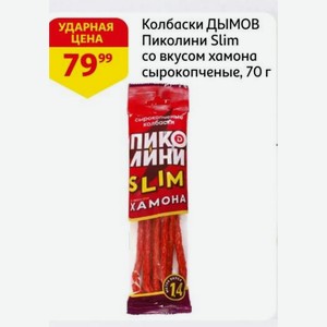 Колбаски ДЫМОВ Пиколини Slim со вкусом хамона сырокопченые, 70 г