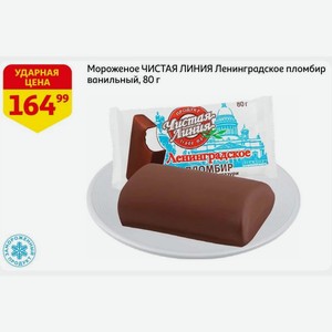 Мороженое ЧИСТАЯ ЛИНИЯ Ленинградское пломбир ванильный, 80 г