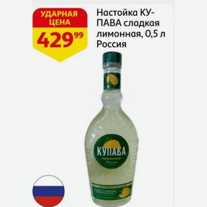 Настойка КУПАВА сладкая лимонная, 0,5 л Россия