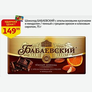 Шоколад БАБАЕВСКИЙ с апельсиновыми кусочками и миндалем / темный с грецким орехом и кленовым сиропом, 75 г
