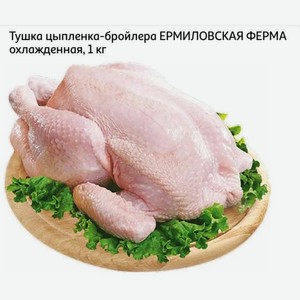 Тушка цыпленка-бройлера ЕРМИЛОВСКАЯ ФЕРМА охлажденная, 1 кг