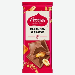 Шоколад молочный Россия - Щедрая душа! карамель арахис 75 г дизайн в ассортименте