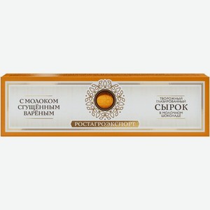 Сырок РостАгроЭкспорт творожный глазированный в молочном шоколаде с молоком сгущённым варёным 15% 40г, 40 г