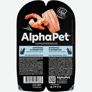 Влажный корм AlphaPet Суперпремиум (Superpremium) для стерилизованных и кастрированных кошек анчоусы и креветки кусочки в соусе 80 г