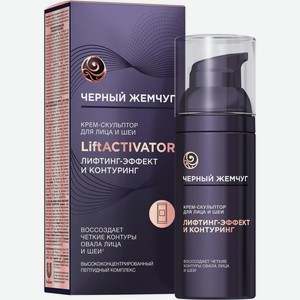 Крем-скульптор Черный Жемчуг Liftactivator для лица и шеи 50мл, 50 мл