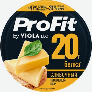 Сыр плавленый VIOLA ProFit Сливочный высокобелковый, без змж, 130г