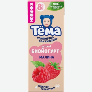 Биойогурт детский ТЕМА Малина 2,5%, без змж, 210г