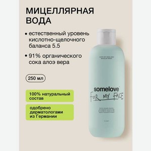 Мицеллярная вода somelove «с чистого лица» 250 мл 1 шт.