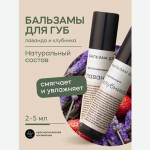 Набор бальзамов для губ Краснополянская косметика лаванда клубника