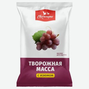 Масса творожная ваниль/изюмом ТМ «Свитлогорье» МДЖ 14%,180г, БЗМЖ АО «Дмитровский молочный завод»