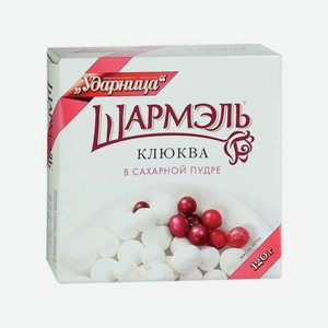 Клюква Шармэль в сахарной пудре, 120г