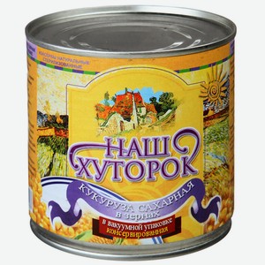 Кукуруза Наш Хуторок Сахарная 425г